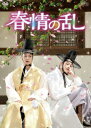 【DVD】春情の乱 DVD-BOX