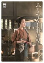 【DVD】みをつくし料理帖