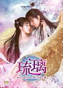【DVD】琉璃〜めぐり逢う2人、封じられた愛〜 DVD-BOX2