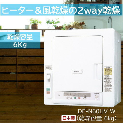 日立 DE-N60HV-W 衣類乾燥機 6kg ピュアホワイ