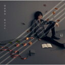 【CD】宮本浩次 / 秋の日に(通常盤)