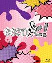 発売日：2023年2月3日※複数のご購入はキャンセルさせて頂く場合がございます。※初回仕様盤・初回プレス盤は終了しました。今後は通常仕様でのお届けとなります。※ポスター等の商品に同梱されていない特典は、商品ページに記載がない場合、基本的にお付けいたしません。予めご了承ください。※ご注文頂いた後にメーカーに在庫状況を問い合わせ、在庫のある物についてのみ入荷次第、順次出荷いたします。メーカー在庫完売等により入荷できない場合は、ご連絡を差し上げた上でキャンセル処理をさせていただきます。※出荷状況により、お届けまで1週間以上お時間を頂く場合がございます。予めご了承ください。■ももいろクローバーZ■ももクロちゃんと! Blu-ray BOX■品番： HPXR-2096■発売日： 2023/02/03