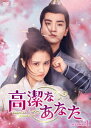 【DVD】高潔なあなた DVD-BOX1