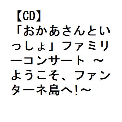 発売日：2023年2月15日※複数のご購入はキャンセルさせて頂く場合がございます。※初回仕様盤・初回プレス盤は終了しました。今後は通常仕様でのお届けとなります。※ポスター等の商品に同梱されていない特典は、商品ページに記載がない場合、基本的にお付けいたしません。予めご了承ください。※ご注文頂いた後にメーカーに在庫状況を問い合わせ、在庫のある物についてのみ入荷次第、順次出荷いたします。メーカー在庫完売等により入荷できない場合は、ご連絡を差し上げた上でキャンセル処理をさせていただきます。※出荷状況により、お届けまで1週間以上お時間を頂く場合がございます。予めご了承ください。■NHKおかあさんといっしょ■「おかあさんといっしょ」ファミリーコンサート 〜ようこそ、ファンターネ島へ!〜■品番： PCCG-2219■発売日： 2023/02/15