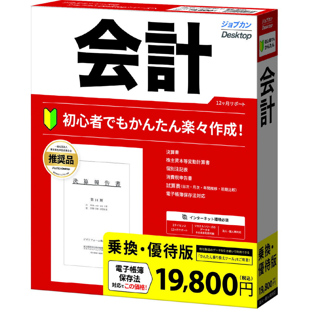 ジョブカン会計ジョブカンDesktop 会計 23 乗換・優待版ZC0BR1801お得な乗換・優待版!まるっと解決!決算書までしっかり作成!経理業務をサポート!ジョブカンDesktop 会計 23【乗換の方限定】お得な「ジョブカンDesktop 会計 23 」の乗換・優待版。他社の青色申告ソフトから買い替えをご検討の方はもちろん、「ツカエル会計の旧シリーズ」のユーザーの方もご利用いただけます。「ジョブカンDesktop 会計 23 」はかんたんなのに、決算書までしっかり作成できる財務会計ソフト。法人に対応しているので決算書・株主変動計算書・個別注記表の作成が可能です。10%消費税・軽減税率にも対応。【発売日】2022年09月16日