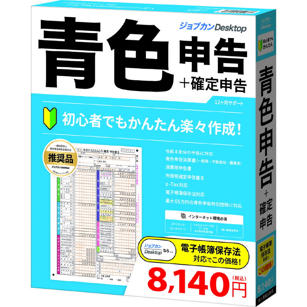 ジョブカン会計ジョブカンDesktop 青色申告 23PA0BR1801かんたん!時短!確定申告!e-Tax対応!ジョブカンDesktop 青色申告 23初心者でもかんたんに作成ができる青色申告・確定申告ソフト。。個人事業主、フリーランスの方の青色申告や白色申告はもちろん、複数の事業を行っている兼業の方の確定申告にもご利用いただいております。卸売業、小売業、飲食店業、製造業、建設業、金融業、運輸業、修理業、サービス業や自由職業などの一般の対応はもちろんのこと、農業所得や不動産所得にも対応しており、手軽な税務申告や会計ソフトとしてご好評をいただいております。。青色申告特別控除に対応しており、65万円控除または55万円控除(65万円控除は必要要件あり)で節税になります。【発売日】2022年09月16日