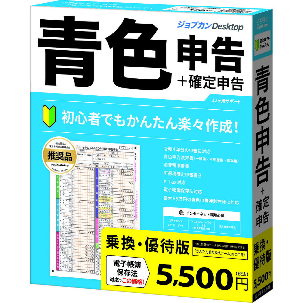 ジョブカン会計ジョブカンDesktop 青色申告 23 乗換・優待版PC0BR1801お得な乗換・優待版!かんたん!時短!確定申告!e-Tax対応!ジョブカンDesktop 青色申告 23 乗換・優待版【乗換の方限定】お得な「ジョブカンDesktop 青色申告 23 」の乗換・優待版。他社の青色申告ソフトから買い替えをご検討の方はもちろん、「ツカエル青色申告の旧シリーズ」のユーザーの方もご利用いただけます。「ジョブカンDesktop 青色申告 23 」は初心者でもかんたんに作成ができる青色申告・確定申告ソフト。個人事業主、フリーランスの方の青色申告や白色申告はもちろん、複数の事業を行っている兼業の方の確定申告にもご利用いただいております。【発売日】2022年09月16日