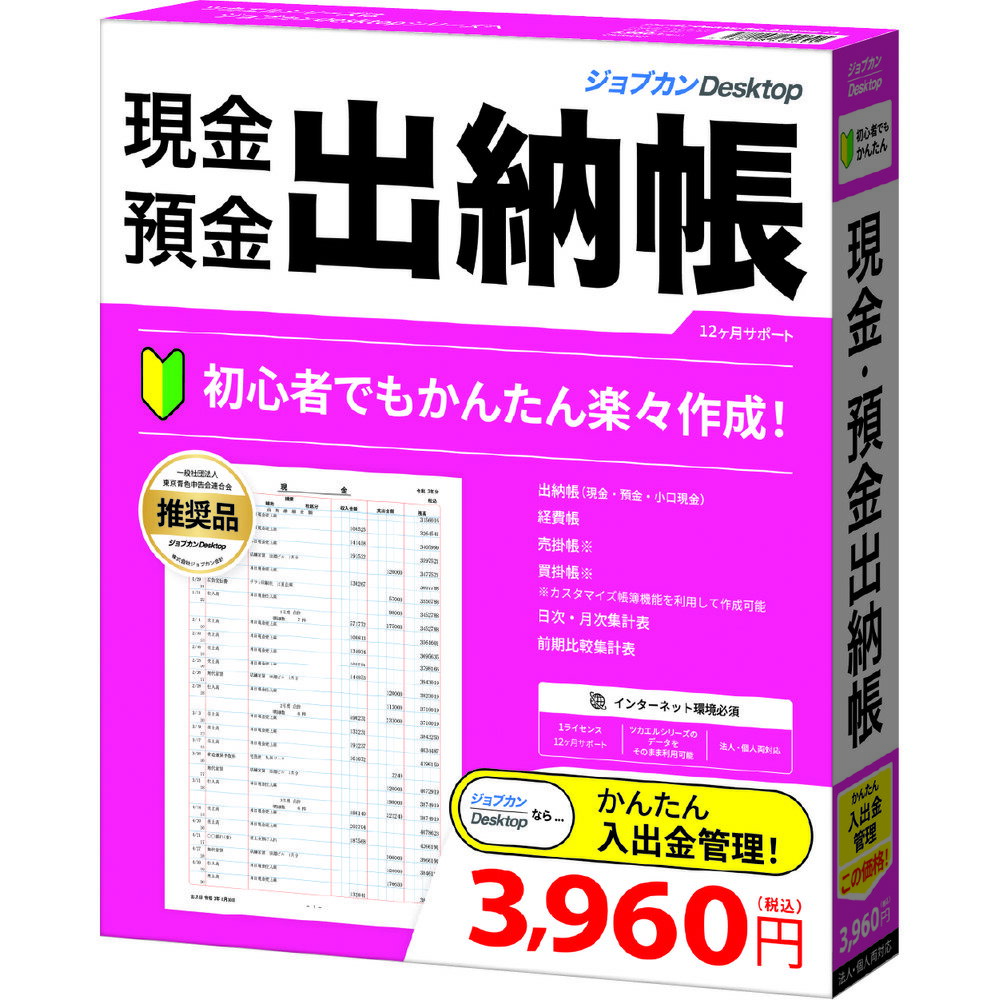 ジョブカン会計ジョブカンDesktop 現金・預金出納帳 23CB0BR1801こんなの欲しかった!時短!かんたん現金管理!ジョブカンDesktop 現金・預金出納帳 23初心者向け現金・預金出納帳ソフト。【手書きや手計算によるミスをなくしたい方】【会費管理や支払い状況を手軽に把握したい方】などにおすすめの入出金管理ソフトです。町内会・サークル・自治会・部活・社会福祉・労働組合などの団体の現金・預金管理に使われております。建築業、建設業、運送業、農業、飲食店、など自営業の方や副業や個人事業主(フリーランス)の初めてのお金管理ソフトとして、らくらく記帳機能があるのでおすすめです。簡易帳簿入力によって自動転記されるので、初心者でもかんたん時短になります。【発売日】2022年09月16日