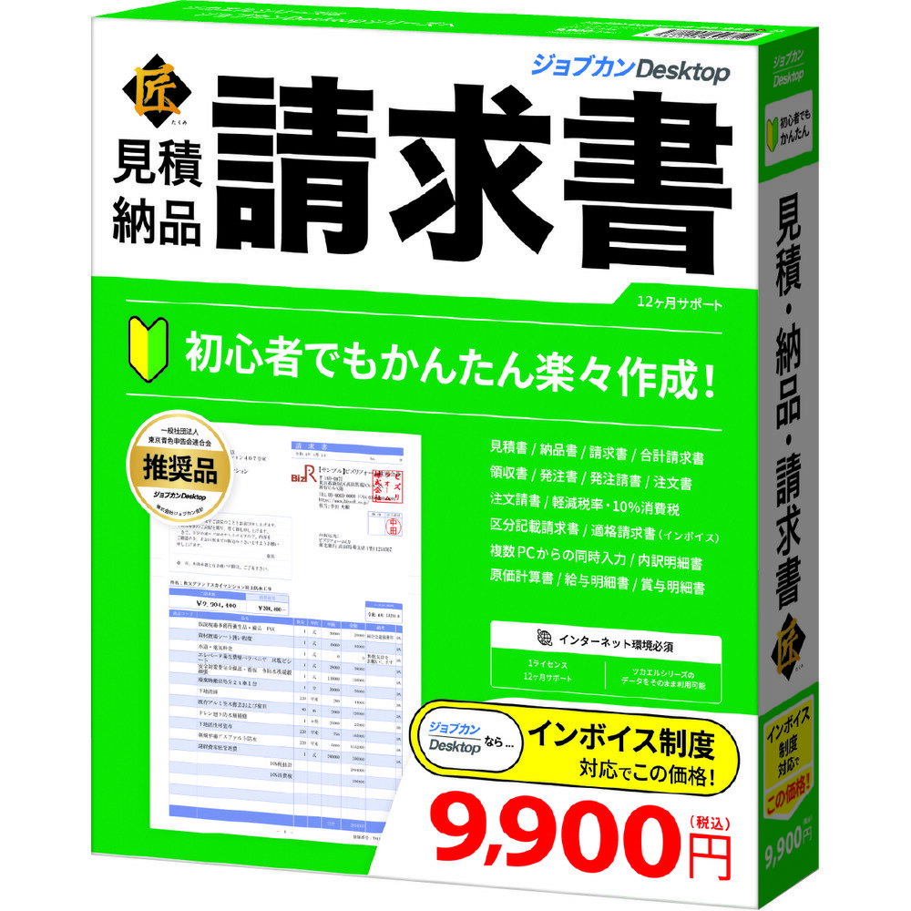 ジョブカン会計ジョブカンDesktop 見積・納品・請求書 匠 23GB0BR1801インボイス対応でかんたん請求書作成!内訳明細書も作れちゃう!ジョブカンDesktop 見積・納品・請求書 匠 23普通紙に美しく印刷できる「ジョブカン見積/納品/請求書 Desktop 22」の上位版ソフト。建築業、建設業、運送業、農業、飲食店など自営業の方や会計士、税理士、司法書士、行政書士など士業の方にご利用いただいているソフトです。特に建築業やリフォーム業など不動産関係の方には「原価計算書」「内訳明細書」に対応しているためご好評をいただいております。帳票のかんたん作成機能があり、得意先や商品の情報は作成画面で入力しながら登録できるため、事前のデータ登録などなくてもかんたんにご利用いただけます。【発売日】2022年09月16日