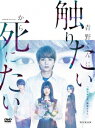 発売日：2023年2月3日※複数のご購入はキャンセルさせて頂く場合がございます。※初回仕様盤・初回プレス盤は終了しました。今後は通常仕様でのお届けとなります。※ポスター等の商品に同梱されていない特典は、商品ページに記載がない場合、基本的にお付けいたしません。予めご了承ください。※ご注文頂いた後にメーカーに在庫状況を問い合わせ、在庫のある物についてのみ入荷次第、順次出荷いたします。メーカー在庫完売等により入荷できない場合は、ご連絡を差し上げた上でキャンセル処理をさせていただきます。※出荷状況により、お届けまで1週間以上お時間を頂く場合がございます。予めご了承ください。■佐藤勝利／高橋ひかる■WOWOWオリジナルドラマ 青野くんに触りたいから死にたい DVD-BOX■品番： TCED-6643■発売日： 2023/02/03