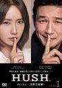【DVD】ハッシュ〜沈黙注意報〜 DVD-BOX1