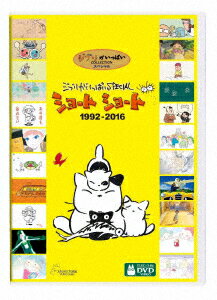 【DVD】ジブリがいっぱいSPECIAL ショートショート 1992-2016