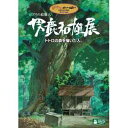 【DVD】ジブリの絵職人 男鹿和雄展 トトロの森を描いた人。 DVD+ブルーレイ ツインパック