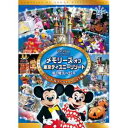 【DVD】メモリーズ オブ 東京ディズニーリゾート 夢と魔法の25年 パレード&スペシャルイベント編