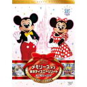 【DVD】メモリーズ オブ 東京ディズニーリゾート 夢と魔法の25年 ドリームBOX