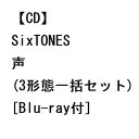 【先着購入特典付】【CD】SixTONES ／ 声(3形態一括セット)[Blu-ray付]