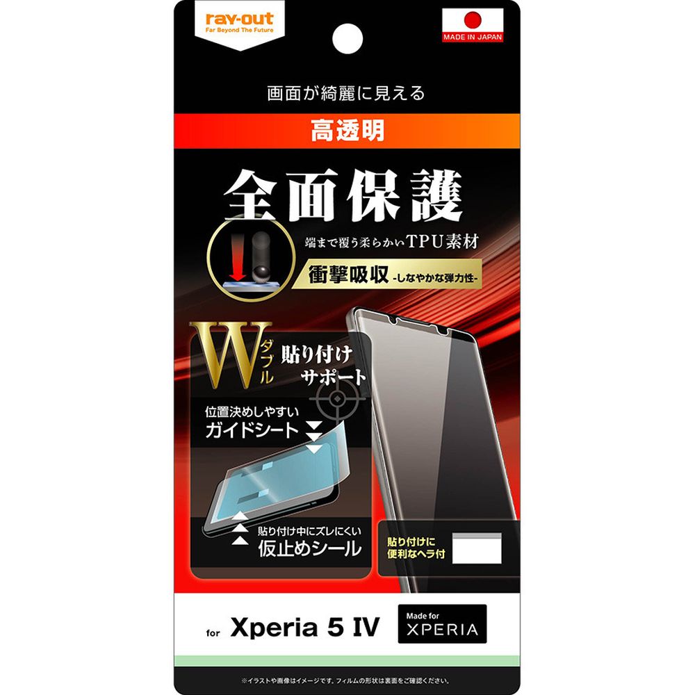 レイ アウト Xperia 5 IV フィルム W貼付サポート TPU 光沢 フルカバー 衝撃吸収 RT-RXP5M4F/WZD