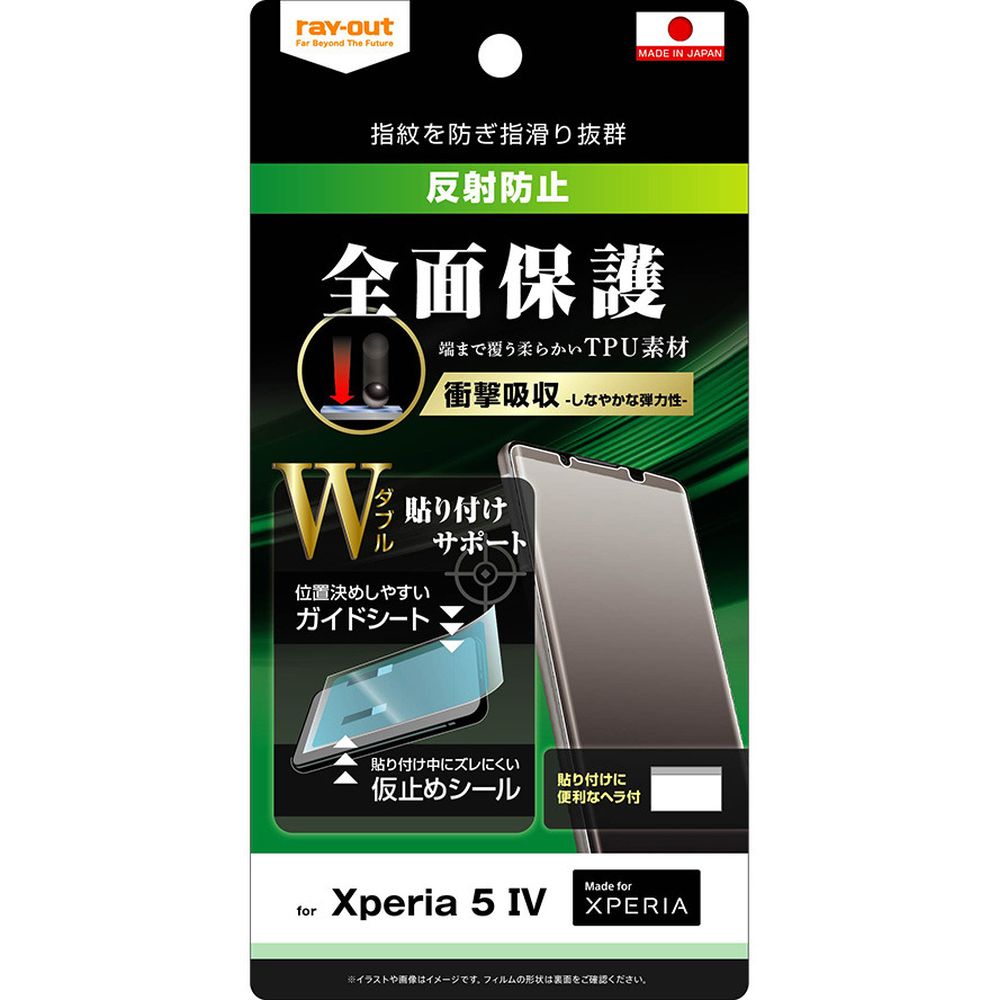 レイ アウト Xperia 5 IV フィルム W貼付サポートTPU反射防止フルカバー衝撃吸収 RT-RXP5M4F/WZH