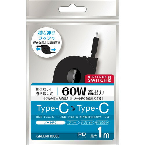 グリーンハウス GH-UMCA60-BK USB2.0 60W 巻き取りUSB充電ケーブル 1.0m ブラック GHUMCA60BK発売日：2022年10月10日●長さが調整でき、コンパクトで持ち運びが便利な巻き取り式●USB Power Delivery対応、最大60W(20V/3A)での給電可能●Nintendo Switchの充電に対応●USB2.0対応、最大480Mbpsのデータ転送が可能●サビなどに強く、信号劣化を抑える金メッキピンを採用●鉛などの含有量を抑えた環境にやさしい、RoHS指令対応&nbsp;【仕様】ケーブル長：最大1mUSB規格：USB2.0対応 ※充電環境により供給される電流値は異なります。コネクタ形状：USB Type-C / USB Type-CUSB Power Delivery：対応定格電圧：20V定格電流：3ARoHS：対応対応機種：USB Type-Cコネクタによる充電・データ転送に対応したノートPCやスマートフォンやタブレット、ポータブル電源、モバイルバッテリー、携帯型ゲーム機など