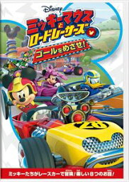 【DVD】ミッキーマウスとロードレーサーズ／ゴールをめざせ!