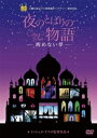 【DVD】夜のとばりの物語 -醒めない夢-