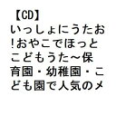 発売日：2023年2月8日※複数のご購入はキャンセルさせて頂く場合がございます。※初回仕様盤・初回プレス盤は終了しました。今後は通常仕様でのお届けとなります。※ポスター等の商品に同梱されていない特典は、商品ページに記載がない場合、基本的にお付けいたしません。予めご了承ください。※ご注文頂いた後にメーカーに在庫状況を問い合わせ、在庫のある物についてのみ入荷次第、順次出荷いたします。メーカー在庫完売等により入荷できない場合は、ご連絡を差し上げた上でキャンセル処理をさせていただきます。※出荷状況により、お届けまで1週間以上お時間を頂く場合がございます。予めご了承ください。■いっしょにうたお!おやこでほっと こどもうた〜保育園・幼稚園・こども園で人気のメッセージ・ソング■品番： KICG-8495■発売日： 2023/02/08