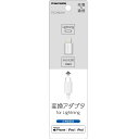 多摩電子工業Lightning 変換アダプタ ホワイトTSC296LSW●micro USBの充電器や通信ケーブルがiPhone/iPad/iPodで使える変換アダプタ●規格：Mfi ●USB：2.0/1.1 ●通信速度：480Mbps ●コネクタ：miccroUSB-B(メス)→ Lightning(オス) ●形状：アダプター【動作環境】[保証書]あり【発売日】2021年03月中旬