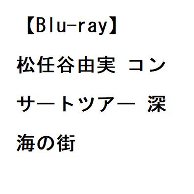 【BLU-R】松任谷由実 コンサートツアー 深海の街