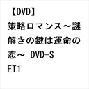 発売日：2023年3月3日※複数のご購入はキャンセルさせて頂く場合がございます。※初回仕様盤・初回プレス盤は終了しました。今後は通常仕様でのお届けとなります。※ポスター等の商品に同梱されていない特典は、商品ページに記載がない場合、基本的にお付けいたしません。予めご了承ください。※ご注文頂いた後にメーカーに在庫状況を問い合わせ、在庫のある物についてのみ入荷次第、順次出荷いたします。メーカー在庫完売等により入荷できない場合は、ご連絡を差し上げた上でキャンセル処理をさせていただきます。※出荷状況により、お届けまで1週間以上お時間を頂く場合がございます。予めご了承ください。■チャオ・シン／シュー・ジェンシー■策略ロマンス〜謎解きの鍵は運命の恋〜 DVD-SET1■品番： GNBF-5762■発売日： 2023/03/03