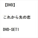 発売日：2023年3月3日※複数のご購入はキャンセルさせて頂く場合がございます。※初回仕様盤・初回プレス盤は終了しました。今後は通常仕様でのお届けとなります。※ポスター等の商品に同梱されていない特典は、商品ページに記載がない場合、基本的にお付けいたしません。予めご了承ください。※ご注文頂いた後にメーカーに在庫状況を問い合わせ、在庫のある物についてのみ入荷次第、順次出荷いたします。メーカー在庫完売等により入荷できない場合は、ご連絡を差し上げた上でキャンセル処理をさせていただきます。※出荷状況により、お届けまで1週間以上お時間を頂く場合がございます。予めご了承ください。■ヤン・ズー／シャオ・ジャン■これから先の恋 DVD-SET1■品番： GNBF-5767■発売日： 2023/03/03