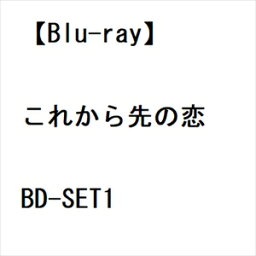 【BLU-R】これから先の恋 BD-SET1