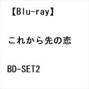 これから先の恋 BD-SET2