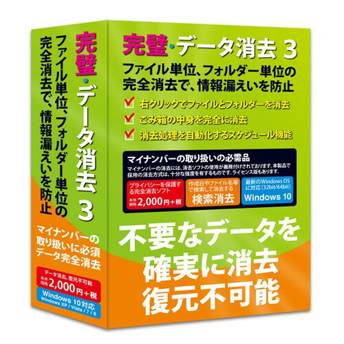 フロントライン 完璧・データ消去 3 Windows10対応版