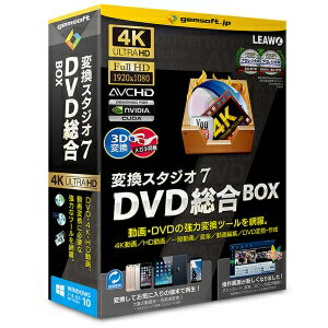 gemsoft　変換スタジオ7 DVD総合BOX 「4K・HD動画変換、DVD変換、DVD作成」GS-0004動画ダウンロード、動画変換、動画編集からDVD作成、DVDから動画へ変換まで対応。4K・HD動画変換：ビデオ・iPhoneなどで撮影した4K・HDビデオを自由自在に変換。DVD変換：DVD、フォルダー、ISOイメージを動画・音楽・画像として変換保存。DVD作成：ネット動画、デジカメ、ビデオ、スマホ、iPhone動画・写真からDVDビデオの作成が可能。動画サイトから動画をダウンロード：ダウンロード動画からのDVD作成にも対応。動画編集機能：カット編集・結合・画質補正機能・部分拡大などの編集が可能。高性能BD・DVDメディアプレーヤー付録。3D変換対応、3Dメガネ付録。【発売日】2015年11月13日