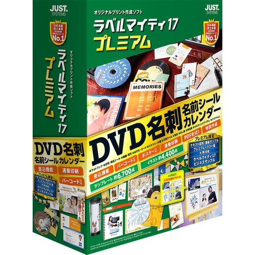 ジャストシステム ラベルマイティ17 プレミアム 通常版 1412648 あらゆるプリントアイテムがあっという間に 