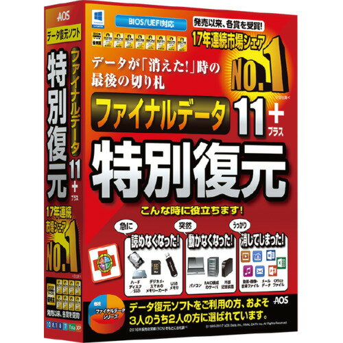 AOSデータファイナルデータ11plus 特別復元版FD10-1「17年連続シェアNo.1」データが「消えた!」時の最後の切り札、定番データ復元ソフト「17年連続シェアNo.1」定番データ復元ソフト。「ハードディスクやSDカードが認識しない」、「パソコンが起動しない」、「うっかり消してしまった」といったトラブル時に大切なデータの取り出しができます。簡単操作のウィザード画面でパソコン初心者の方でも安心です。動画や音楽データのスキャン精度を更に高めました。パソコンが起動しない時には同梱のUSBメモリからブートさせてデータ復旧作業を行えます。また別途試供版でスキャンした結果を保存しておけば、製品ご購入後再スキャンすることなく、すぐに復元することができます。【発売日】2017年03月10日スペック情報対応OS：日本語版 Windows 10/8(8.1)/7/Server2012/Server2008/Server2003動作CPU：1.0GHz以上のIntelまたは互換CPU動作メモリ：OSが正常に作動するRAM 「USBメモリブートの場合」1GB以上動作HDD容量：50MB以上(復元したファイルの保存領域を含まず)その他動作条件：XGA解像度以上のディスプレイ、「USBメモリブートの場合」USBメモリからの起動をサポートしているPC