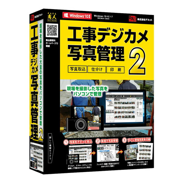 デネット 工事デジカメ写真管理2発売日：2017年10月13日工事デジカメ写真管理2工事現場で撮影した現場の写真をパソコンで管理できるパソコンソフトです。デジカメやタブレットで撮影した工事写真をかんたんに取込み、パソコンで管理するソフトです。前作から大幅にプログラムを改良し、さらに使い易く機能豊富にリニューアル。デジカメやメモリーカード、スマホやタブレット、スキャナーからかんたんに写真取込ができ、取込時に一括縮小や、一括補正を行うことができます。取込写真は階層ごとに仕分けをして現場写真を細かく管理でき、写真を撮影日での絞り込みも可能。日付やコメントを入れたL判印刷ができる他、複数写真の一覧印刷もできます。【仕様】CPUIntelプロセッサ 2GHz以上(または同等の互換プロセッサ)OSWindows 10 / 8.1 / 7 ※日本語版OSの32bit版専用ソフトです。 Windows 10 / 8.1 では、デスクトップモードのみ対応です。メモリ2GB以上空きHDD1GB以上の空き容量(インストール時)供給メディアCD-ROMディスプレイ1024×768以上の解像度で色深度32bit True color以上表示可能なもの ※画面の解像度が1024×768未満、画面の文字サイズ設定が100％以外の場合は、『工事デジカメ写真管理2』の画面が正常に表示されません。