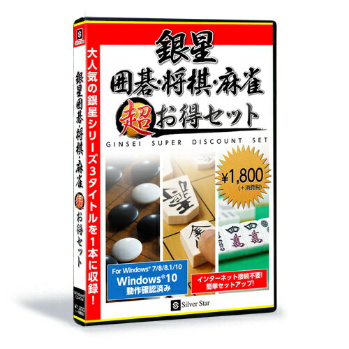 シルバースタージャパン 銀星囲碁 将棋 麻雀 超お得セット SSGS-W01