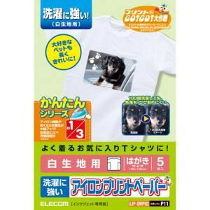 発売年月 2007年02月15日 商品名 アイロンプリントペーパー 洗濯に強いタイプ・白生地用 （はがきサイズ・5シート）　EJP-SWPH2 型番 EJP-SWPH2 JANコード 4953103180789 メーカー エレコム シートサイズ はがきサイズ 入数 5シート 紙厚 0.210mm 対応プリンタ インクジェットプリンタ 対応インク 染料 種類 その他OA用紙＞ アイロン転写（ハガキサイズ） ・インクジェットプリンタで印刷した画像を、家庭用アイロンを使って市販のTシャツなどの布生地にアイロンプリントできる用紙です。・耐洗濯性を高めたプリントペーパーで100回洗濯しても色落ち・ひび割れにくくなりました。・よく着てよく洗うお気に入りの白Tシャツに最適です。