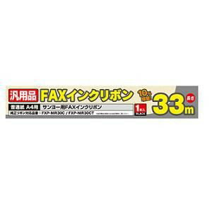 【サンヨーFXP-NIR30C対応】汎用FAXインクリボン FXS33SA-1