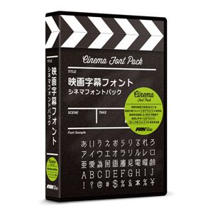 ポータル アンド クリエイティブ 映画字幕フォント シネマフォントパック FF06R1A