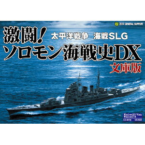 ジェネラル・サポート激闘!ソロモン海戦史DX 文庫版GS-0122太平洋戦争・海戦シミュレーション本ゲームは太平洋戦争中盤、南太平洋のソロモン諸島で繰り広げられた日米海軍による艦隊戦を再現する海戦SLGです。2001年に発売した海戦シミュレーションゲーム「激闘!ソロモン海戦史DX」の簡易パッケージ版ですが、旧版をそのまま収録するだけでなく、手軽に海戦を楽しむための「艦隊自動編成」機能を新たに搭載し、グラフィックもフルカラー化しています。【発売日】2014年06月27日