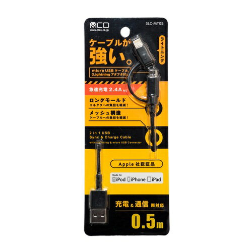 ミヨシ SLC-MT05/BK 高耐久microUSBケーブル ライトニング付 0.5m ブラック発売日：2016年12月1日●ケーブルが強い！高耐久microUSBケーブル。Lightning端子に変換できるアダプタが付属しているので、i...