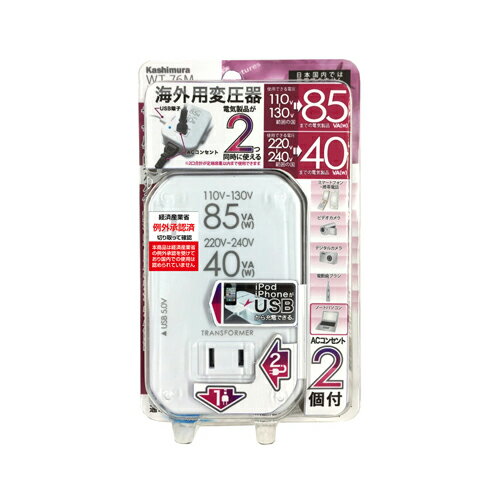 カシムラ WT-76M 海外用薄型2口変圧器USB 110-130V/85VA 220-240V/40VA カシムラ WT-76M 海外用薄型2口変圧器USB 110-130V/85VA 220-240V/40VA