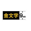 ネームランド スタンダードテープ 9MM幅(黒テープ/金文字) XR-9BKG