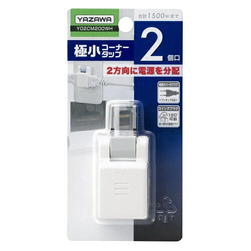 ヤザワ Y02CM200WH 極小コーナータップ　2個口　ホワイト
