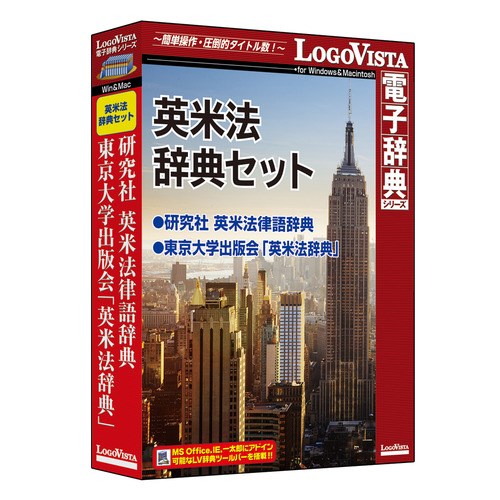 ロゴヴィスタ英米法辞典セットLVDST15010HR0法学研究者・法実務家・法学生にとって有益な辞典セット!「英米法辞典セット」は、英米法の領域で用いられる用語・術語を、ローマ法・ヨーロッパ大陸法・アングロサクソン法関係を含めて、幅広く採録した「研究社「英米法律語辞典」」、英米法の理解に必須の言葉や法律関係の文献でよく使われる言葉を約13000項目採録した「東京大学出版会「英米法辞典」」を収録しています。法学研究者・法実務家・法学生にとって有益な辞典セットです。【発売日】2016年05月24日