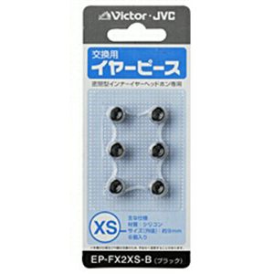 ビクター EP-FX2XS-B (ブラック) 交換用イヤーピース(シリコン) XSサイズ 6個入り