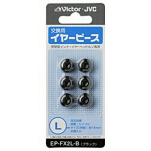 ビクター EP-FX2L-B (ブラック) 交換用イヤーピース(シリコン) Lサイズ 6個入り