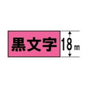 キングジム SK18P テプラ カラーラベルテープ(蛍光ピンクテープ/黒文字/18mm幅)